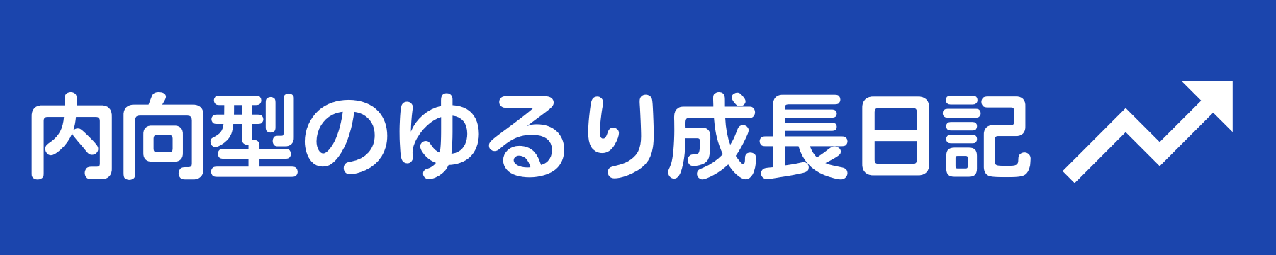 内向型のゆるり成長日記